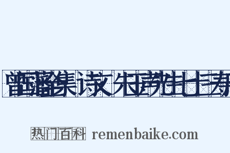 曾国藩全集·诗文·朱玉声先生七十三寿序是什么意思的图片